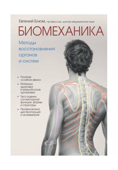 Книга Биомеханика. Методы восстановления органов и систем