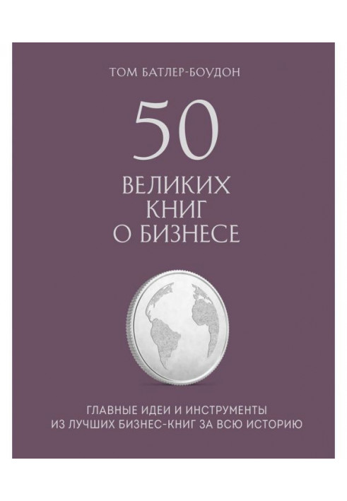 Book 50 great books on business. Main ideas and instruments from the best business-books for all history
