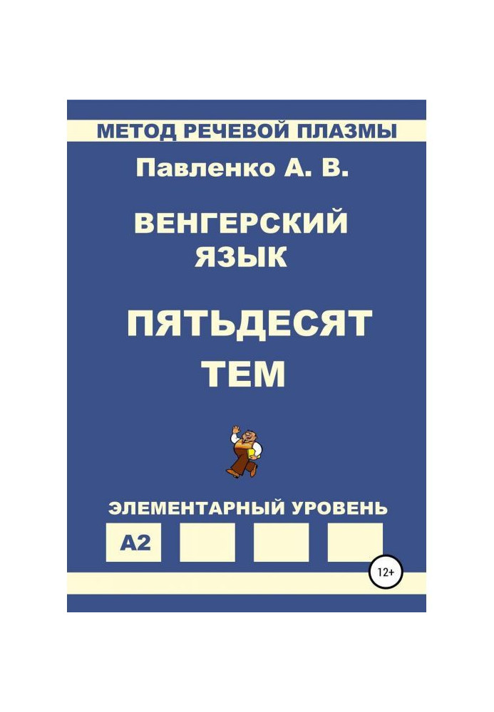 Книга Венгерский язык. Пятьдесят тем. Элементарный уровень