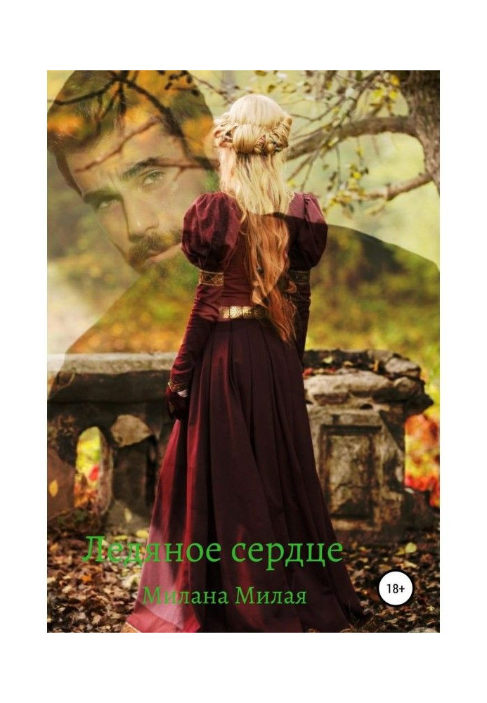 Книга Ледяное сердце