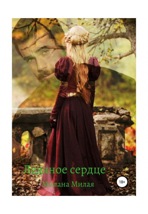Книга Ледяное сердце