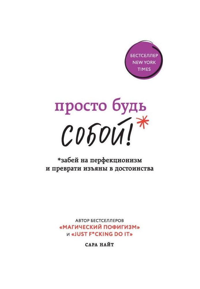 Книга Просто будь СОБОЮ! Забий на перфекціонізм і перетвори вади на достоїнства