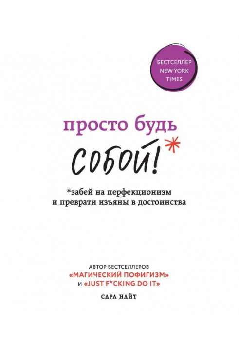 Книга Просто будь СОБОЮ! Забий на перфекціонізм і перетвори вади на достоїнства