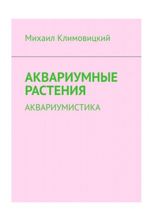 Книга Акваріумні рослини. Акваріумістика