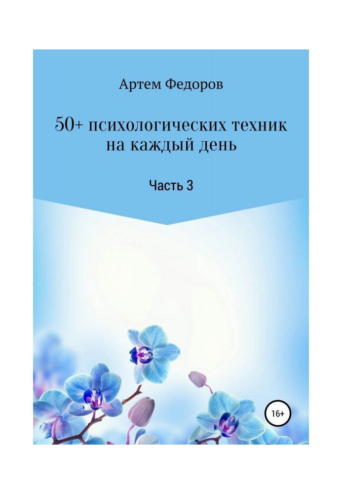 Книга 50  психологічної техніки на кожен день. Частина 3