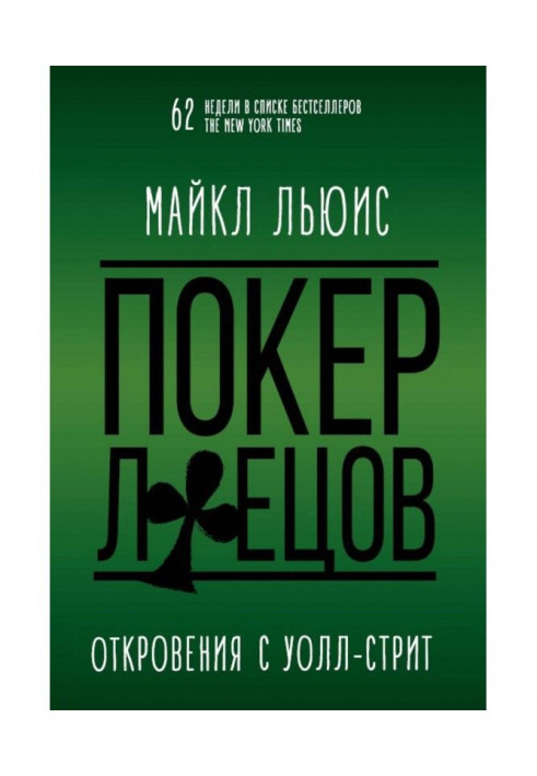 Книга Покер брехунів