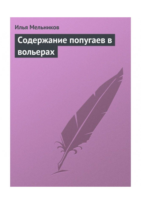 Книга Содержание попугаев в вольерах