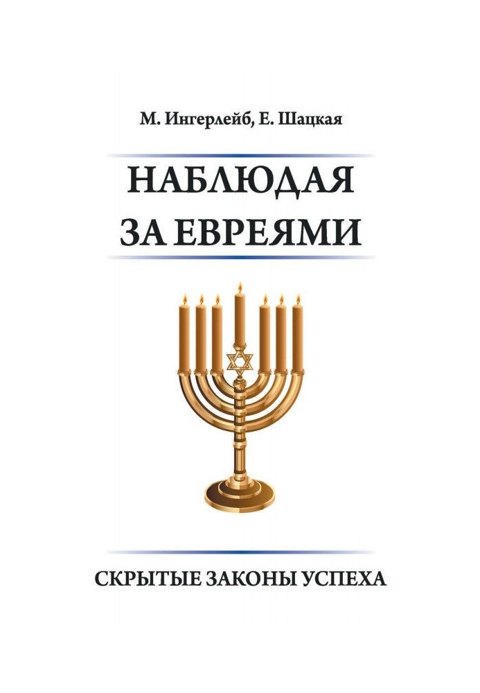 Книга Наблюдая за евреями. Скрытые законы успеха