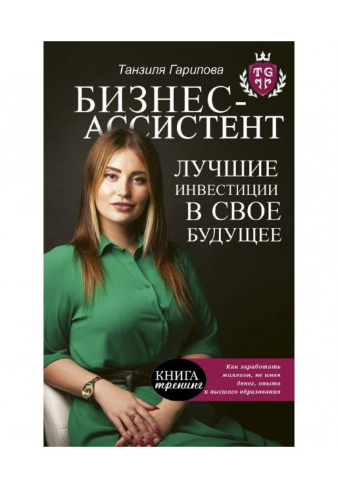 Book Business-assistant. The best investments in the future
