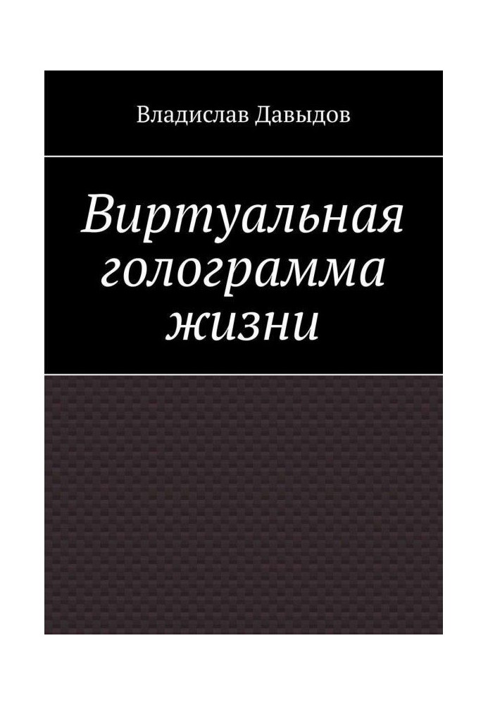 Книга Віртуальна голограма життя