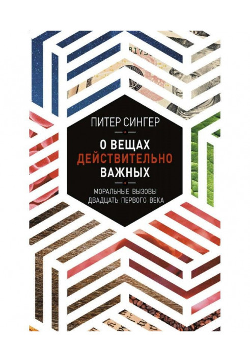 Книга Про речі дійсно важливі. Моральні виклики двадцять першого століття