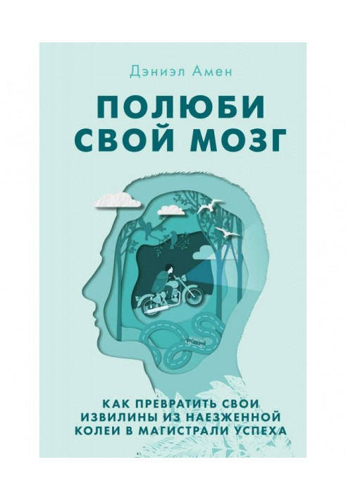 Книга Полюби свой мозг