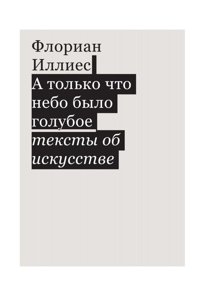 Книга А тільки що небо було блакитне. Тексти про мистецтво