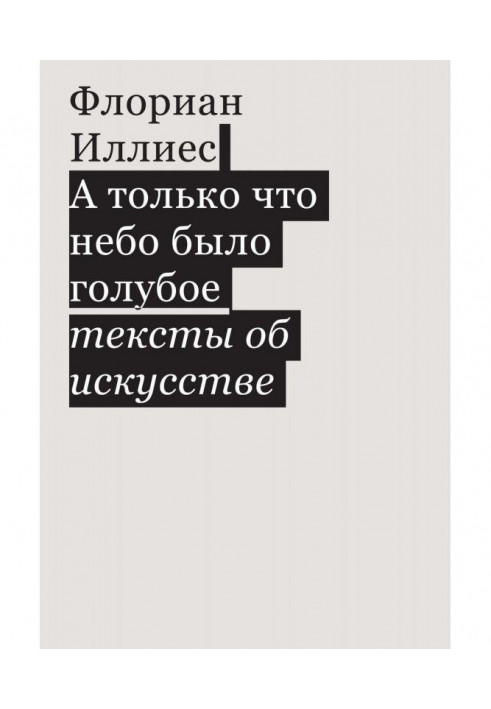 Книга А тільки що небо було блакитне. Тексти про мистецтво