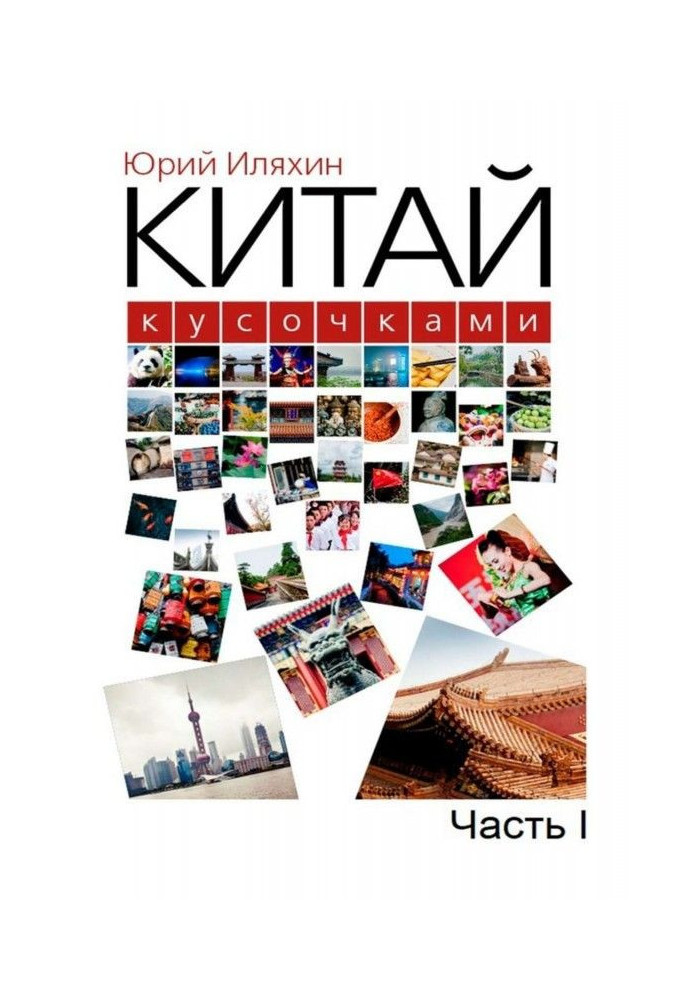 Книга Китай шматочками. Частина I
