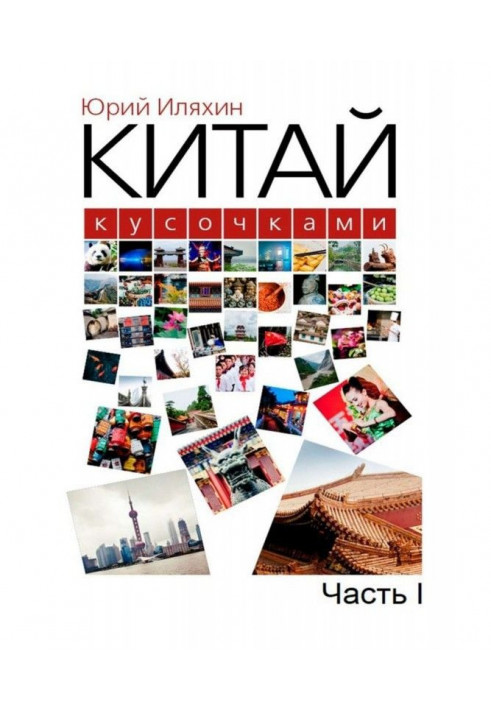 Книга Китай шматочками. Частина I