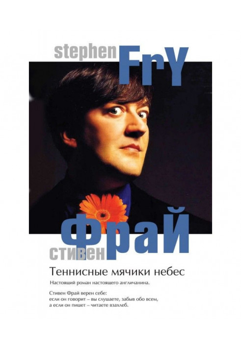 Книга Тенісні м'ячики небес