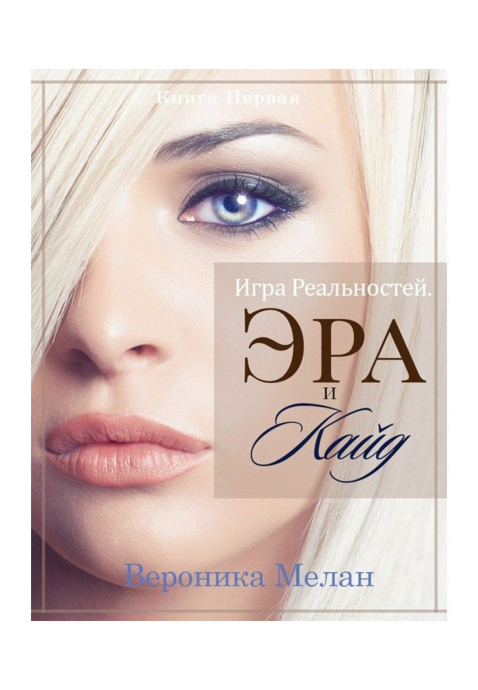 Книга Гра Реальностей. Ера і Кайд. Книга 1