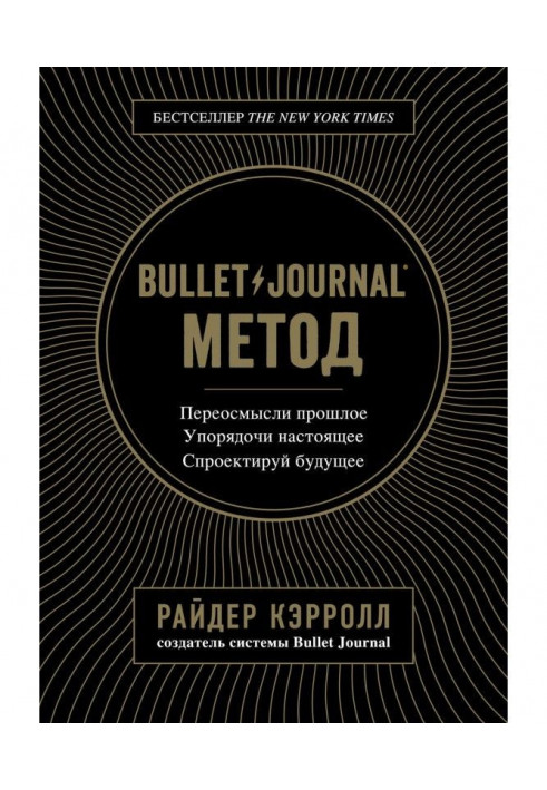 Книга Bullet Journal метод