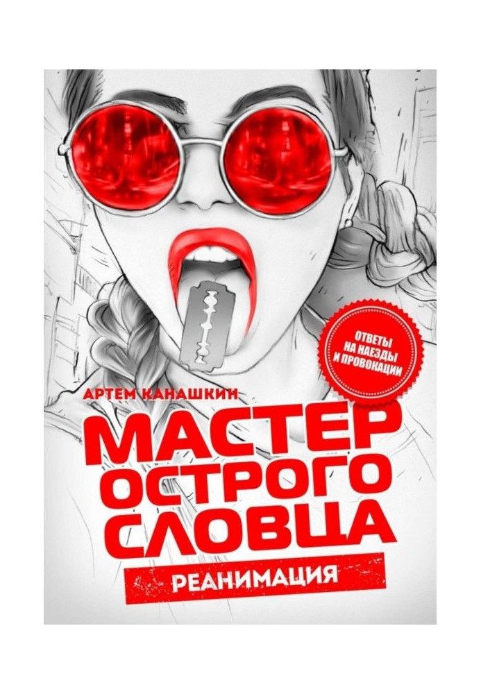 Book Master of sharp word. Reanimation