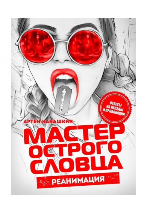 Book Master of sharp word. Reanimation