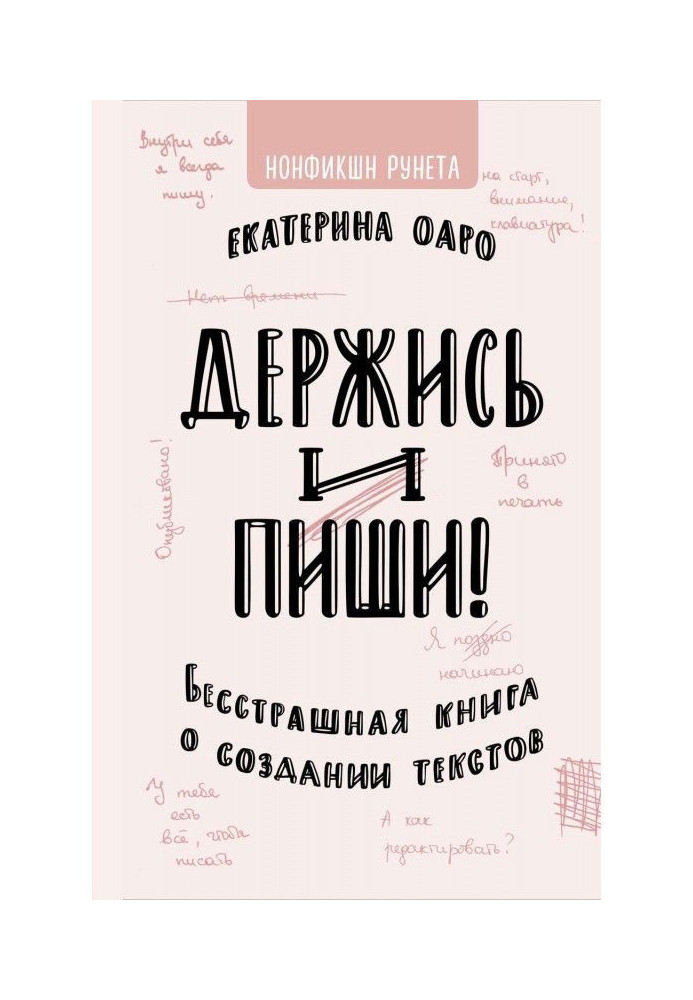 Книга Держись и пиши