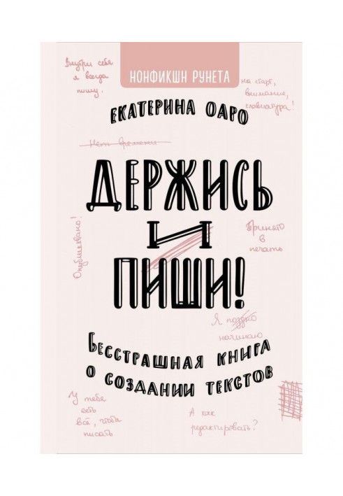 Книга Держись и пиши