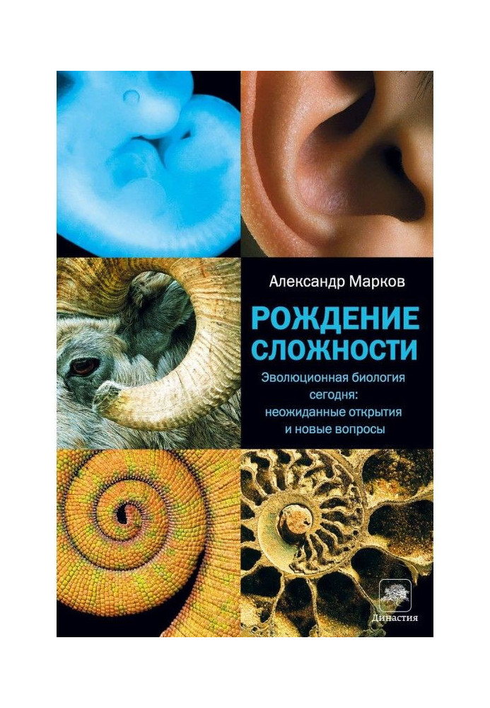 Book Birth of complication. Evolutional biology today: unexpected opening and new questions