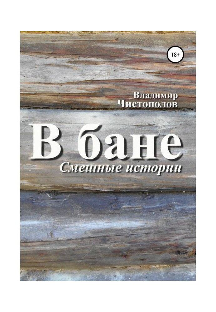 Книга У лазні