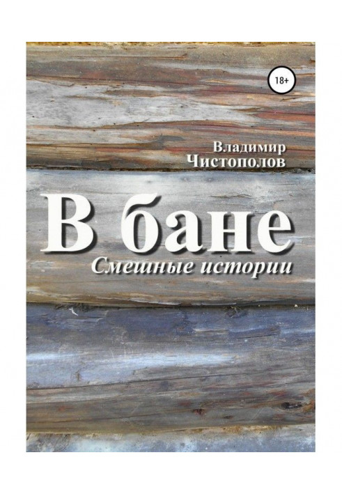 Книга У лазні