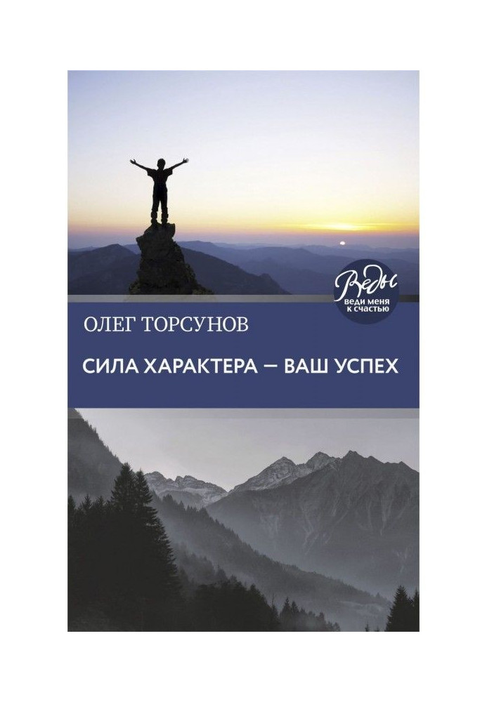 Книга Сила характеру - ваш успіх