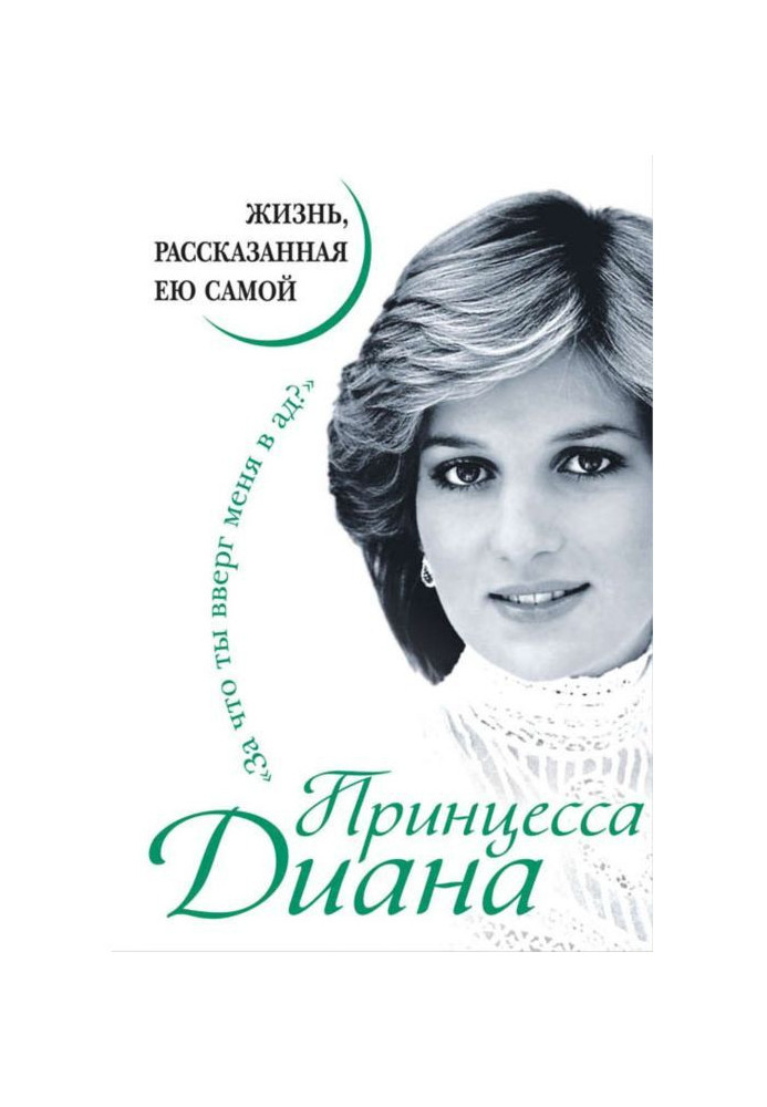 Book Princess Diana. Life told by her