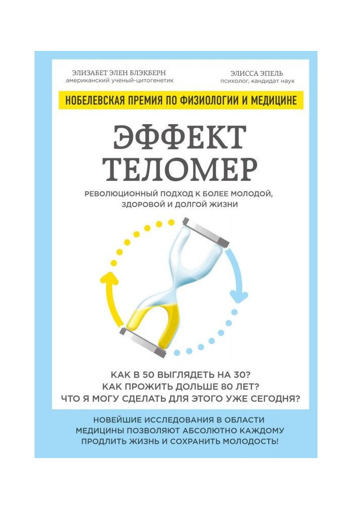 Книга Ефект теломер : революційний підхід до молодшої, здоровому і довгому життю