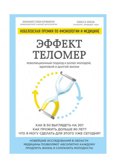 Книга Ефект теломер : революційний підхід до молодшої, здоровому і довгому життю