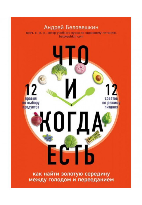Книга Что и когда есть. Как найти золотую середину между голодом и перееданием
