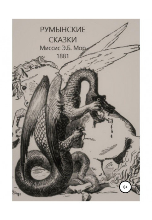 Книга Румунські казки і легенди