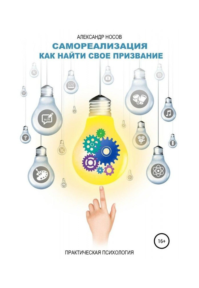 Книга Самореализация: как найти свое призвание