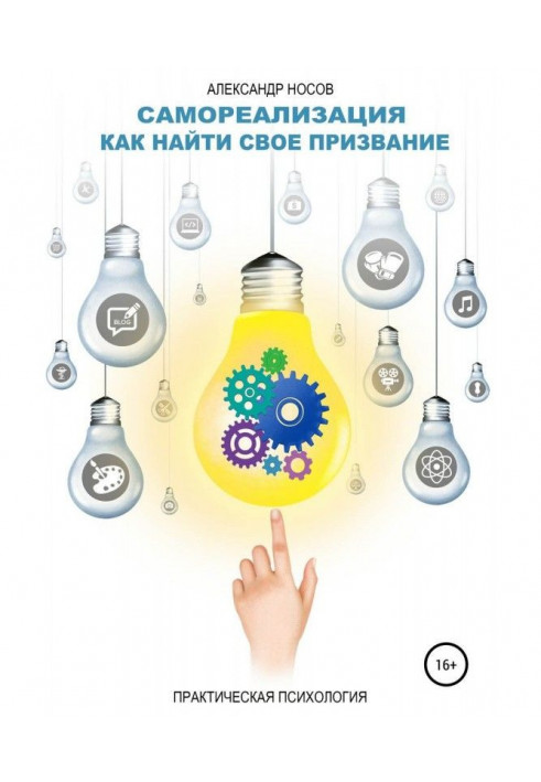 Книга Самореализация: как найти свое призвание