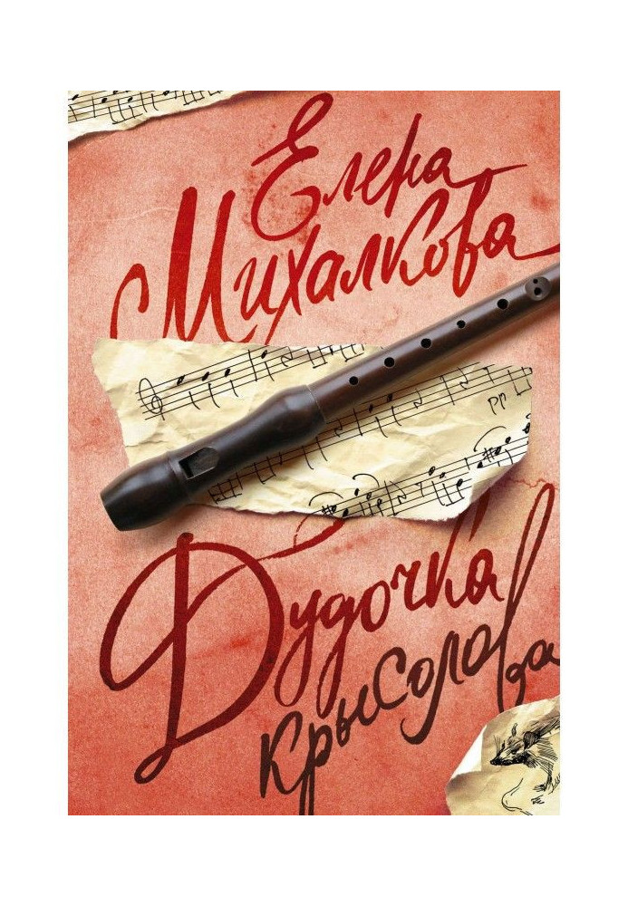 Книга Дудочка крысолова
