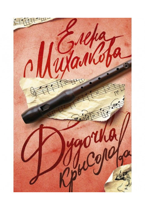 Книга Дудочка пацюкова