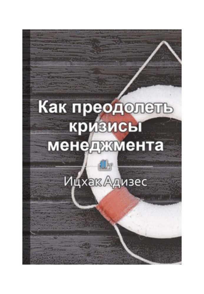 Book Short maintenance "How to overcome management crises. Diagnostics and decision of administrative problems"