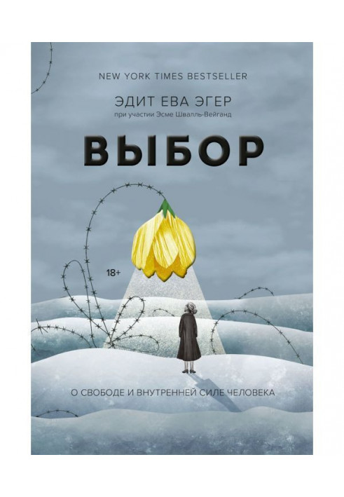 Книга Выбор. О свободе и внутренней силе человека