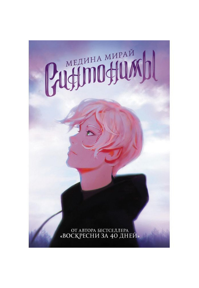 Книга Синтонимы