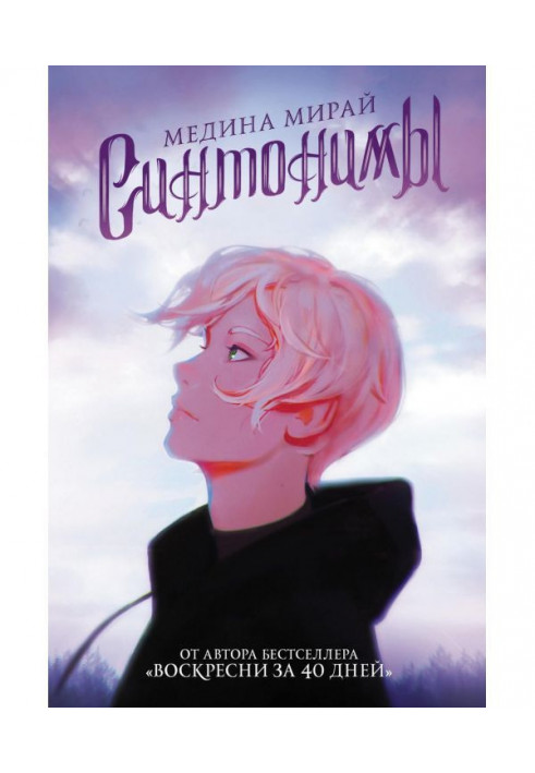 Книга Синтонимы