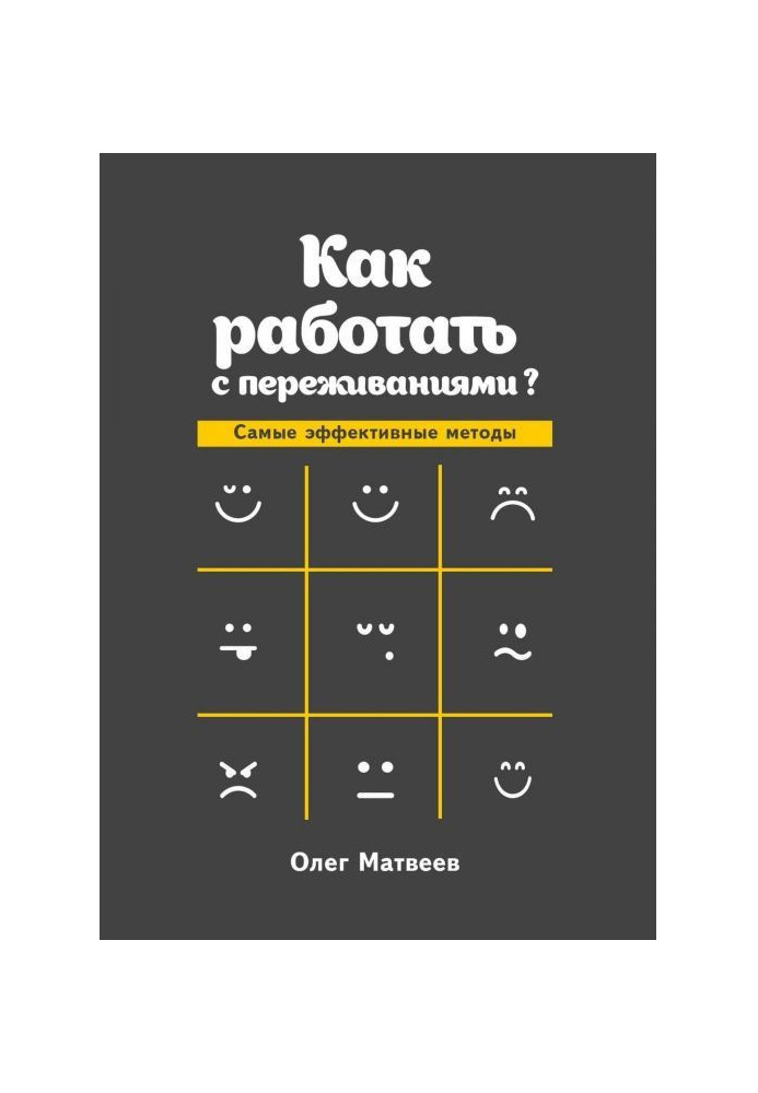 Книга Як працювати з переживаннями? Найефективніші методи