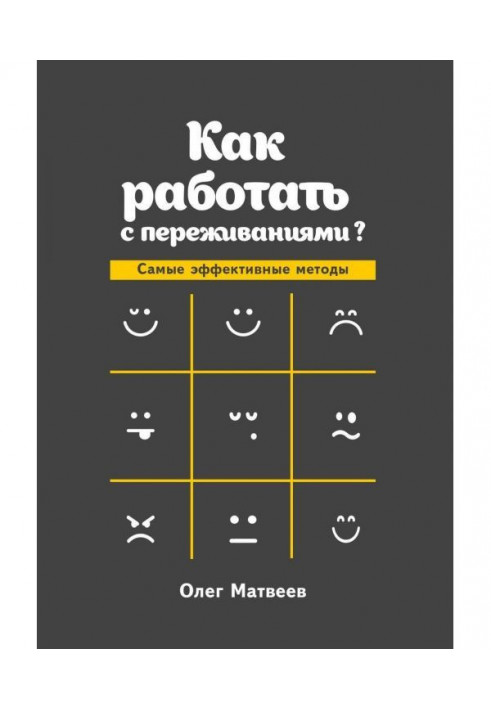 Книга Як працювати з переживаннями? Найефективніші методи
