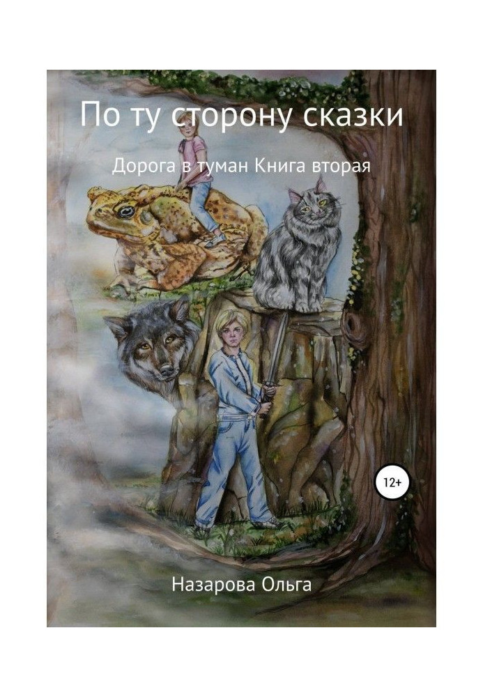 Книга По ту сторону сказки. Дорога в туман