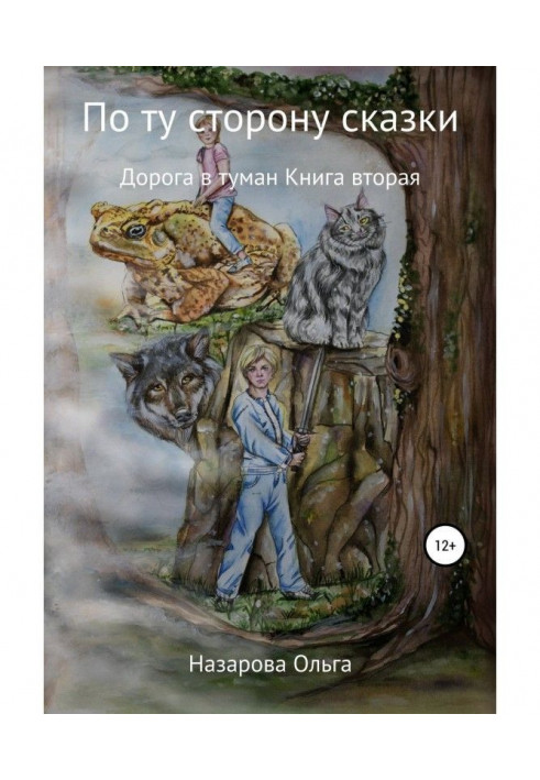 Книга По ту сторону сказки. Дорога в туман