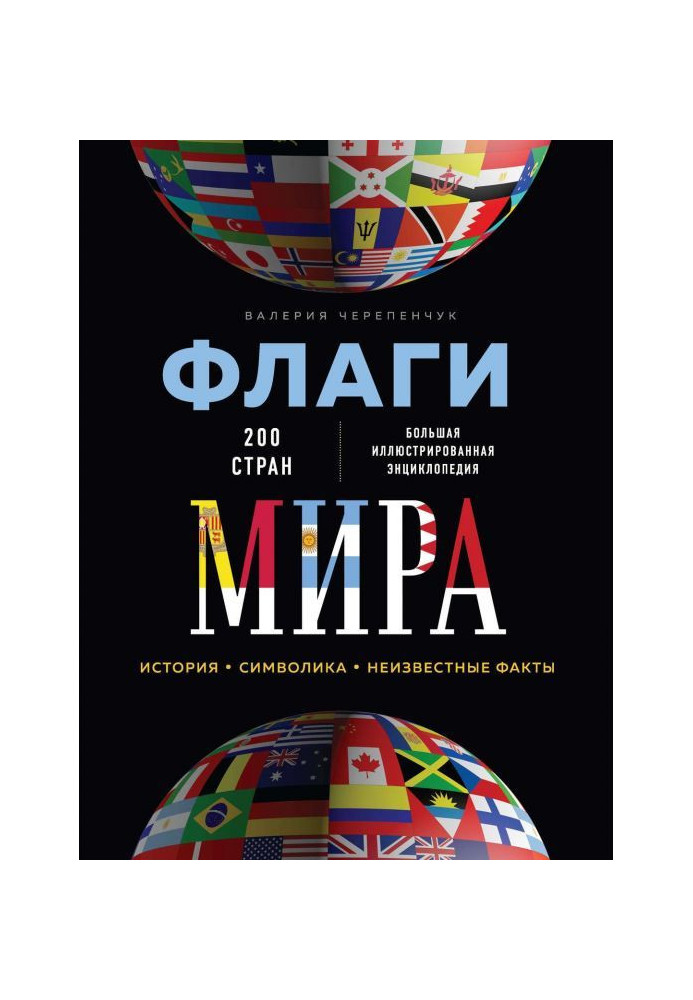 Book World flags. Large illustrated encyclopaedia
