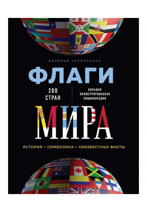 Book World flags. Large illustrated encyclopaedia